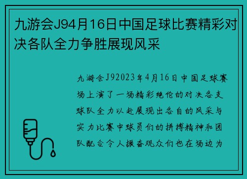 九游会J94月16日中国足球比赛精彩对决各队全力争胜展现风采